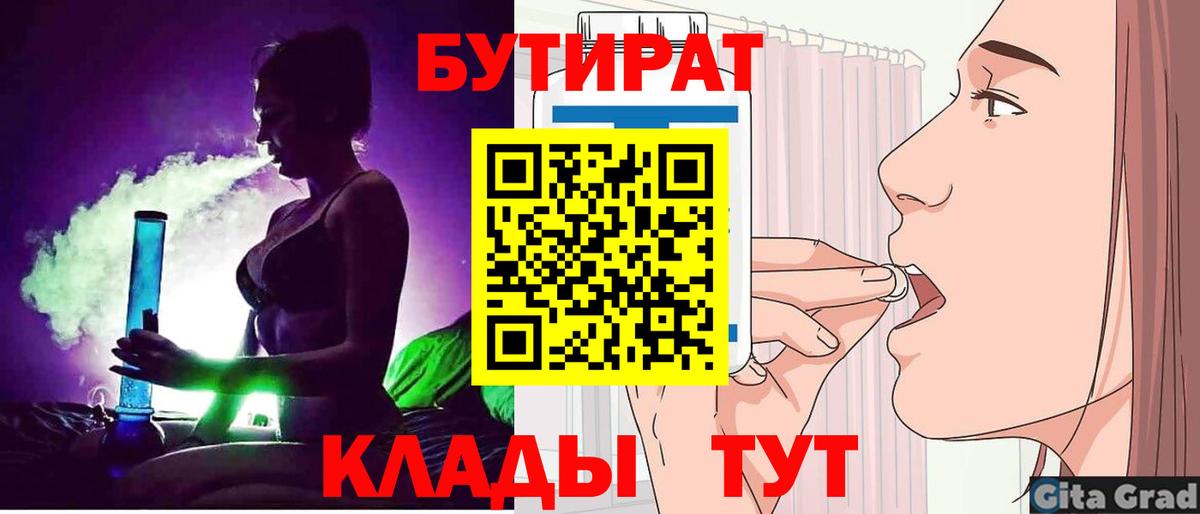 Бутират 99%  Вход с VPN  Конаково 